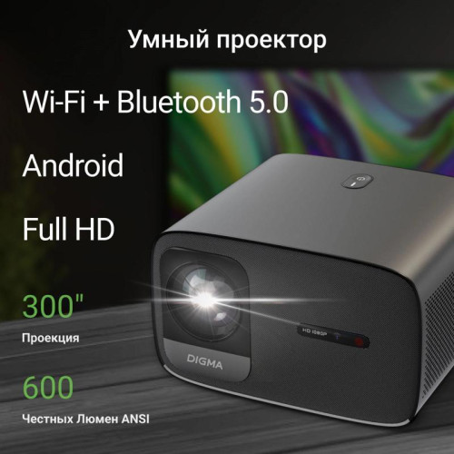 Проектор Digma DP-FHD450A LCD 8000Lm LS 600Lm ANSI (1920x1080) 3000:1 ресурс лампы:50000часов 2xUSB typeA 2xHDMI 3.2кг