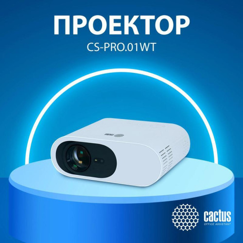 Проектор Cactus CS-PRO.01WT.Full HD LCD 6000Lm LS 500Lm ANSI (1920x1080) 2000:1 ресурс лампы:30000часов 1xUSB typeA 1xHDMI 2.55кг Проектор Cactus CS-PRO.01WT.Full HD LCD 6000Lm LS 500Lm ANSI (1920x1080) 2000:1 ресурс лампы:30000часов 1xUSB typeA 1xHDMI 2.55кг