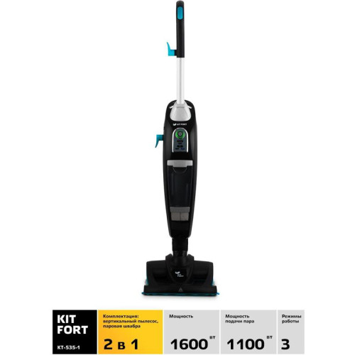 Пылесос паровой/ Пылесос паровой Kitfort КТ-535-1 1600Вт черный