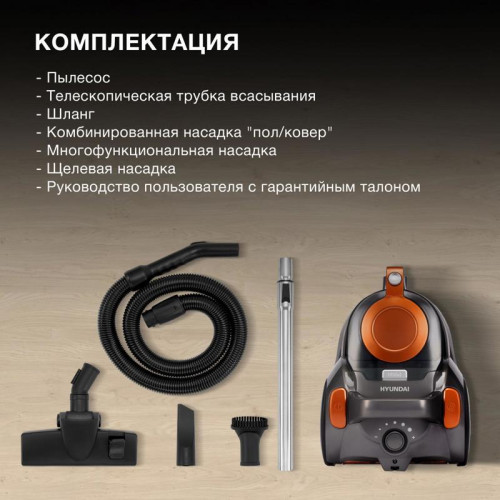 Пылесос/ Пылесос Hyundai HYV-C5450 2200Вт черный/оранжевый