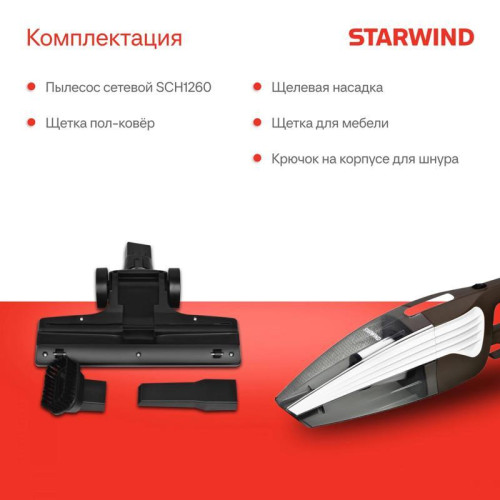 Пылесос ручной/ Пылесос ручной Starwind SCH1260 1000Вт коричневый/белый Пылесос ручной/ Пылесос ручной Starwind SCH1260 1000Вт коричневый/белый