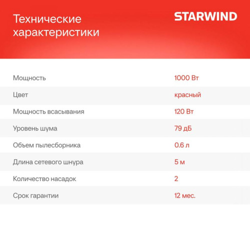 Пылесос ручной/ Пылесос ручной Starwind SCH1310 1000Вт красный/черный