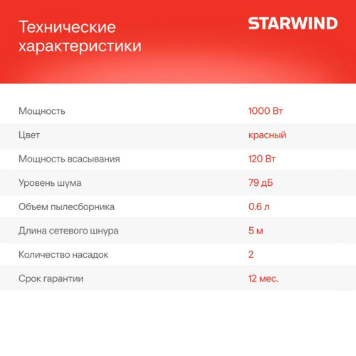 Пылесос ручной/ Пылесос ручной Starwind SCH1310 1000Вт красный/черный