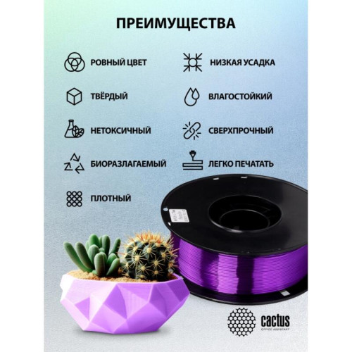 -/ Пластик для принтера 3D Cactus CS-3D-PLA-1KG-S-PURP PLA SILK d1.75мм 1кг L326м 1цв.