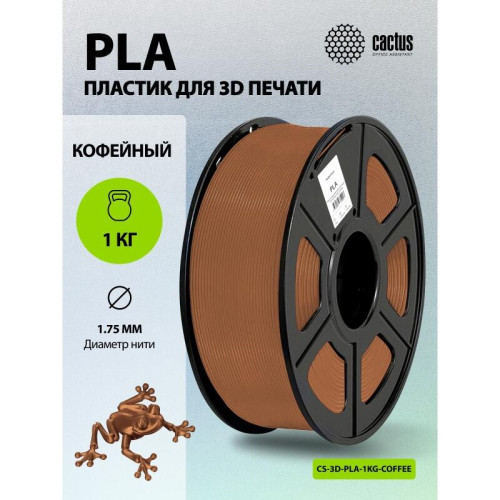 -/ Пластик для принтера 3D Cactus CS-3D-PLA-1KG-COFFEE PLA d1.75мм 1кг L326м 1цв.