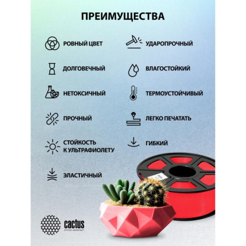 -/ Пластик для принтера 3D Cactus CS-3D-TPU-0.8KG-RED TPU d1.75мм 0.8кг L336м 1цв.