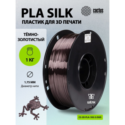 Пластик для принтера 3D Cactus CS-3D-PLA-1KG-S-DGD PLA SILK d1.75мм 1кг L326м 1цв. Пластик для принтера 3D Cactus CS-3D-PLA-1KG-S-DGD PLA SILK d1.75мм 1кг L326м 1цв.