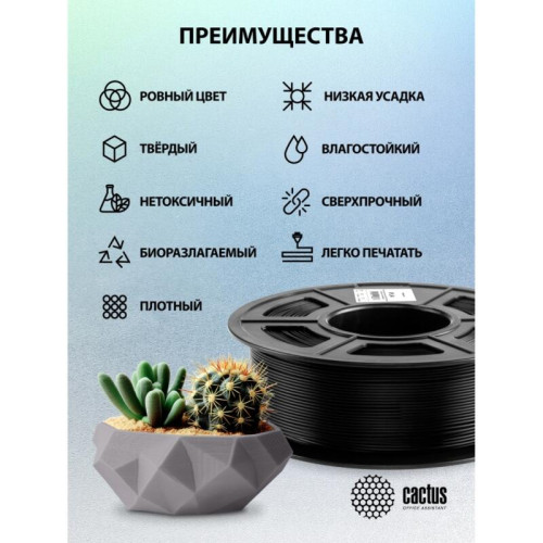 -/ Пластик для принтера 3D Cactus CS-3D-PLA-1KG-BLACK PLA d1.75мм 1кг L326м 1цв.