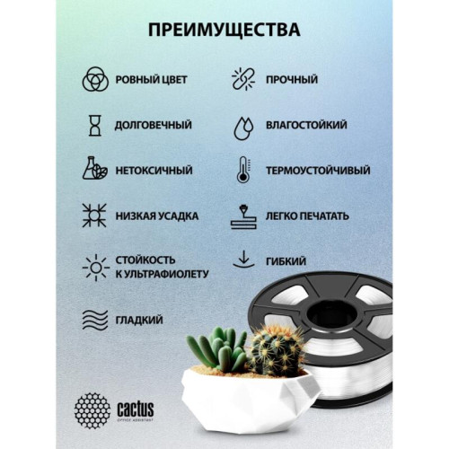 -/ Пластик для принтера 3D Cactus CS-3D-PETG-1KG-T-WHT PETG d1.75мм 1кг L316м 1цв.