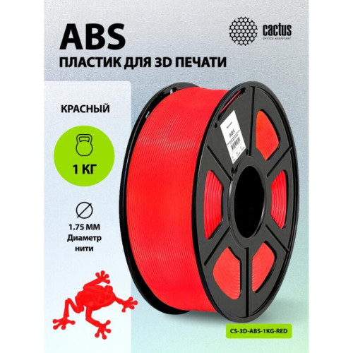 -/ Пластик для принтера 3D Cactus CS-3D-ABS-1KG-RED ABS d1.75мм 1кг L386м 1цв.