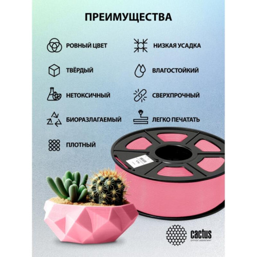 -/ Пластик для принтера 3D Cactus CS-3D-PLA-1KG-PINK PLA d1.75мм 1кг L326м 1цв.