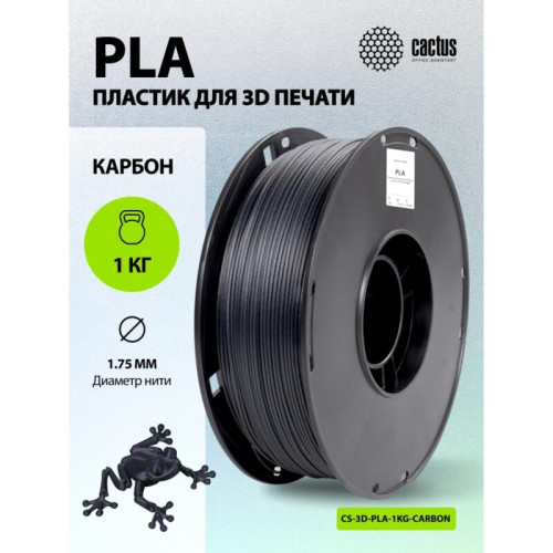 -/ Пластик для принтера 3D Cactus CS-3D-PLA-1KG-CARBON PLA d1.75мм 1кг L326м 1цв.