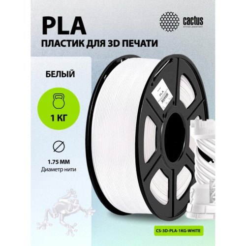 -/ Пластик для принтера 3D Cactus CS-3D-PLA-1KG-WHITE PLA d1.75мм 1кг L326м 1цв.