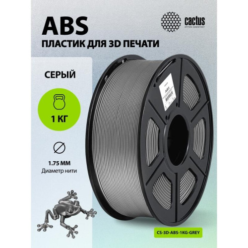 -/ Пластик для принтера 3D Cactus CS-3D-ABS-1KG-GREY ABS d1.75мм 1кг L386м 1цв.