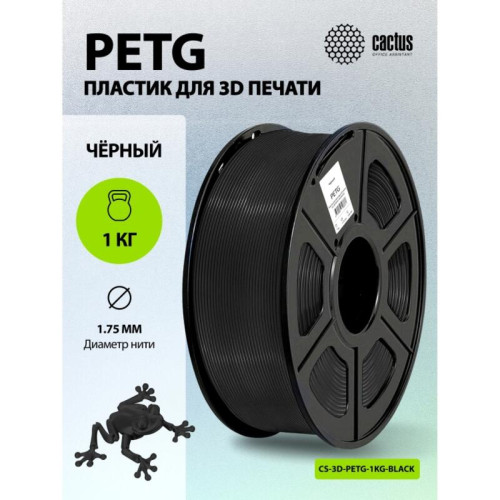 -/ Пластик для принтера 3D Cactus CS-3D-PETG-1KG-BLACK PETG d1.75мм 1кг L316м 1цв.