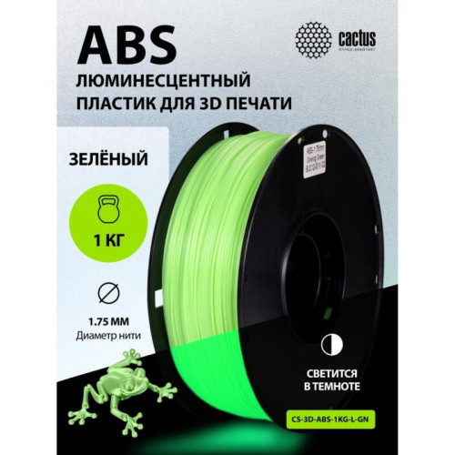 -/ Пластик для принтера 3D Cactus CS-3D-ABS-1KG-L-GN ABS LUMINOUS d1.75мм 1кг 1цв. -/ Пластик для принтера 3D Cactus CS-3D-ABS-1KG-L-GN ABS LUMINOUS d1.75мм 1кг 1цв.