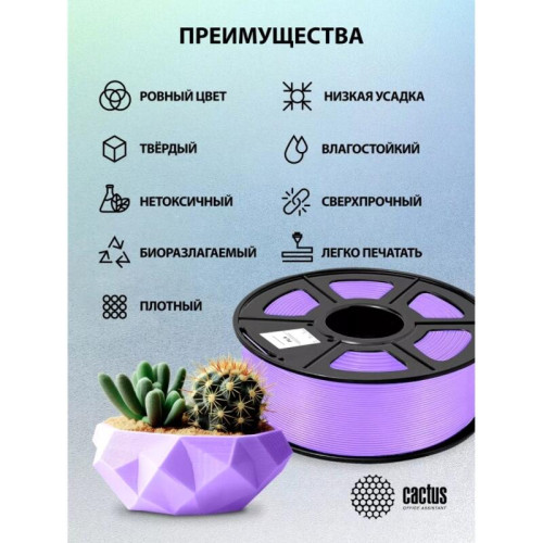 -/ Пластик для принтера 3D Cactus CS-3D-PLA-1KG-PURPLE PLA d1.75мм 1кг L326м 1цв.