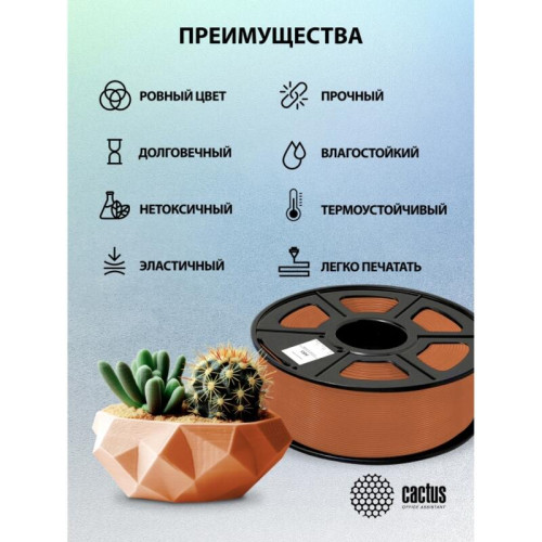 -/ Пластик для принтера 3D Cactus CS-3D-ABS-1KG-COFFEE ABS d1.75мм 1кг L386м 1цв.