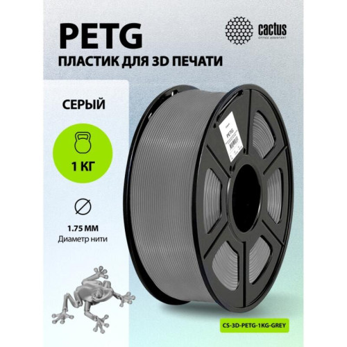Пластик для принтера 3D Cactus CS-3D-PETG-1KG-GREY PETG d1.75мм 1кг L316м 1цв.
