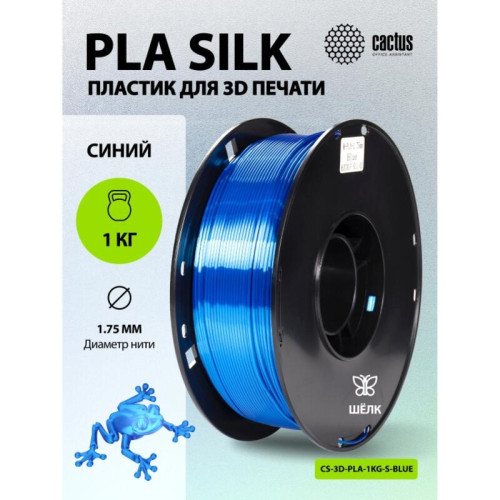 -/ Пластик для принтера 3D Cactus CS-3D-PLA-1KG-S-BLUE PLA SILK d1.75мм 1кг L326м 1цв.