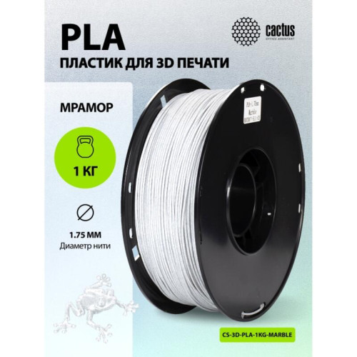 -/ Пластик для принтера 3D Cactus CS-3D-PLA-1KG-MARBLE PLA d1.75мм 1кг L326м 1цв. -/ Пластик для принтера 3D Cactus CS-3D-PLA-1KG-MARBLE PLA d1.75мм 1кг L326м 1цв.