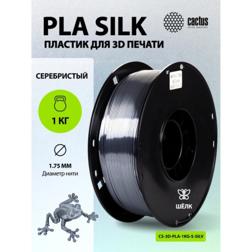 -/ Пластик для принтера 3D Cactus CS-3D-PLA-1KG-S-SILV PLA SILK d1.75мм 1кг L326м 1цв. -/ Пластик для принтера 3D Cactus CS-3D-PLA-1KG-S-SILV PLA SILK d1.75мм 1кг L326м 1цв.