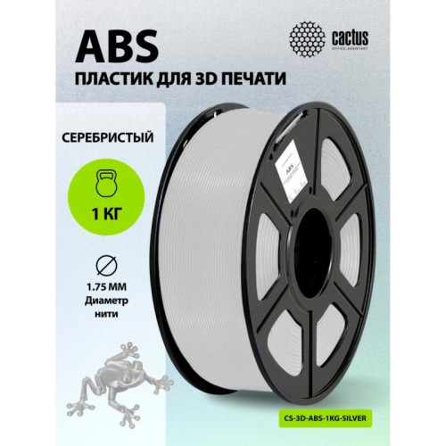 -/ Пластик для принтера 3D Cactus CS-3D-ABS-1KG-SILVER ABS d1.75мм 1кг L386м 1цв.