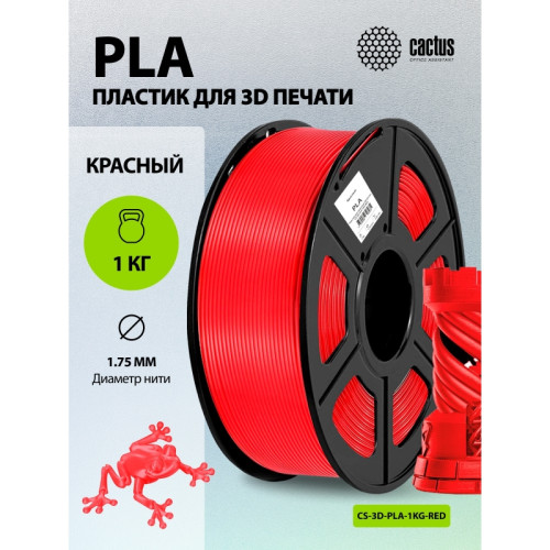Пластик для принтера 3D Cactus CS-3D-PLA-1KG-RED PLA d1.75мм 1кг L326м 1цв.