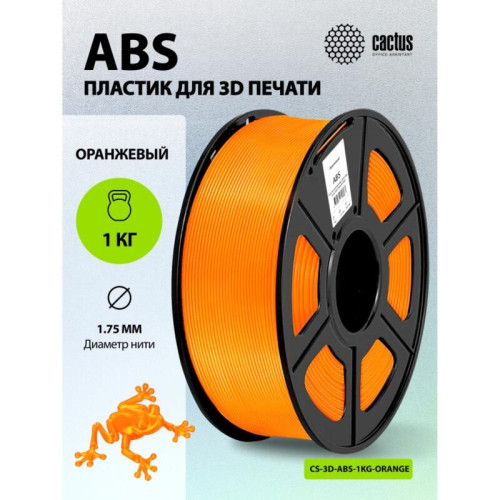 -/ Пластик для принтера 3D Cactus CS-3D-ABS-1KG-ORANGE ABS d1.75мм 1кг L386м 1цв.