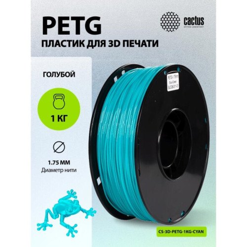 -/ Пластик для принтера 3D Cactus CS-3D-PETG-1KG-CYAN PETG d1.75мм 1кг L316м 1цв. -/ Пластик для принтера 3D Cactus CS-3D-PETG-1KG-CYAN PETG d1.75мм 1кг L316м 1цв.