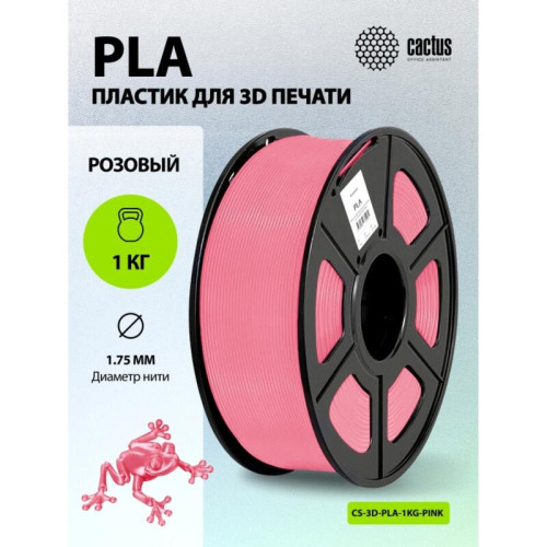 -/ Пластик для принтера 3D Cactus CS-3D-PLA-1KG-PINK PLA d1.75мм 1кг L326м 1цв.