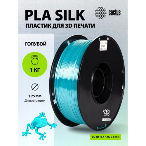 -/ Пластик для принтера 3D Cactus CS-3D-PLA-1KG-S-CYAN PLA SILK d1.75мм 1кг L326м 1цв. -/ Пластик для принтера 3D Cactus CS-3D-PLA-1KG-S-CYAN PLA SILK d1.75мм 1кг L326м 1цв.