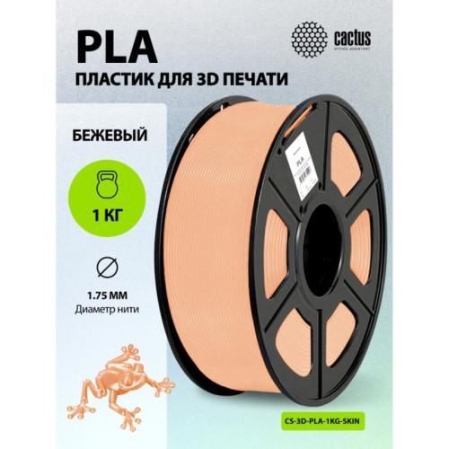 -/ Пластик для принтера 3D Cactus CS-3D-PLA-1KG-SKIN PLA d1.75мм 1кг L326м 1цв. -/ Пластик для принтера 3D Cactus CS-3D-PLA-1KG-SKIN PLA d1.75мм 1кг L326м 1цв.