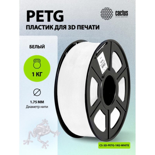 -/ Пластик для принтера 3D Cactus CS-3D-PETG-1KG-WHITE PETG d1.75мм 1кг L316м 1цв.