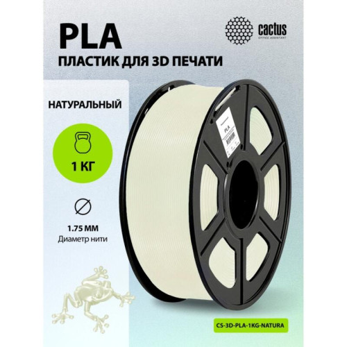 -/ Пластик для принтера 3D Cactus CS-3D-PLA-1KG-NATURA PLA d1.75мм 1кг L326м 1цв.