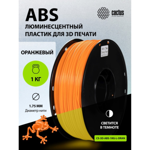 -/ Пластик для принтера 3D Cactus CS-3D-ABS-1KG-L-ORAN ABS LUMINOUS d1.75мм 1кг 1цв.
