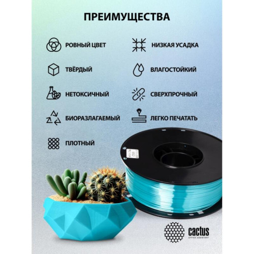 -/ Пластик для принтера 3D Cactus CS-3D-PLA-1KG-S-CYAN PLA SILK d1.75мм 1кг L326м 1цв. -/ Пластик для принтера 3D Cactus CS-3D-PLA-1KG-S-CYAN PLA SILK d1.75мм 1кг L326м 1цв.