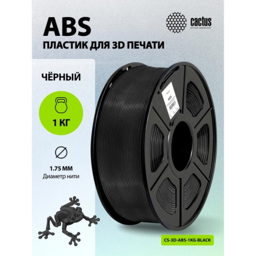 -/ Пластик для принтера 3D Cactus CS-3D-ABS-1KG-BLACK ABS d1.75мм 1кг L386м 1цв.