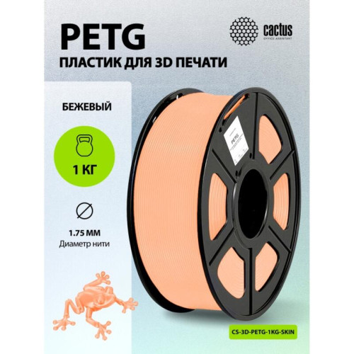 -/ Пластик для принтера 3D Cactus CS-3D-PETG-1KG-SKIN PETG d1.75мм 1кг L316м 1цв. -/ Пластик для принтера 3D Cactus CS-3D-PETG-1KG-SKIN PETG d1.75мм 1кг L316м 1цв.