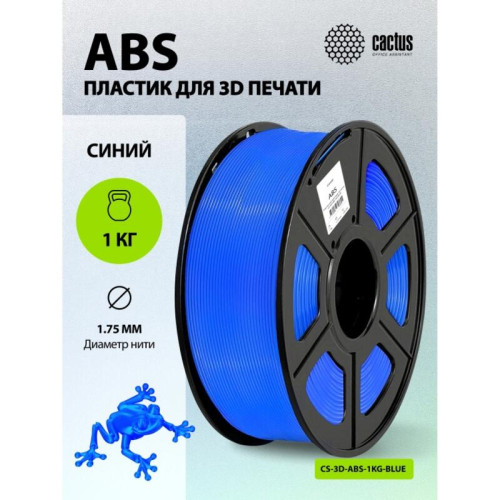 -/ Пластик для принтера 3D Cactus CS-3D-ABS-1KG-BLUE ABS d1.75мм 1кг L386м 1цв. -/ Пластик для принтера 3D Cactus CS-3D-ABS-1KG-BLUE ABS d1.75мм 1кг L386м 1цв.