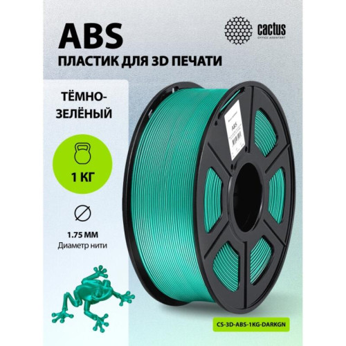 -/ Пластик для принтера 3D Cactus CS-3D-ABS-1KG-DARKGN ABS d1.75мм 1кг L386м 1цв.