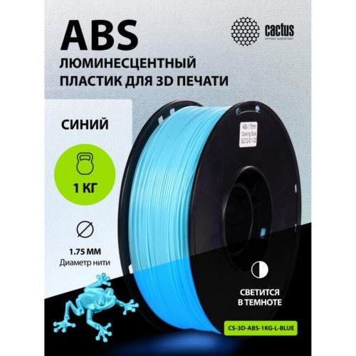 -/ Пластик для принтера 3D Cactus CS-3D-ABS-1KG-L-BLUE ABS LUMINOUS d1.75мм 1кг 1цв.