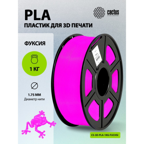 -/ Пластик для принтера 3D Cactus CS-3D-PLA-1KG-FUCHSI PLA d1.75мм 1кг L326м 1цв.