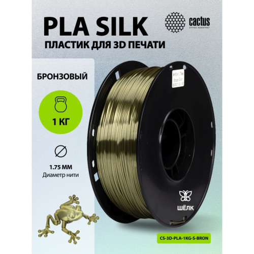 Пластик для принтера 3D Cactus CS-3D-PLA-1KG-S-BRON PLA SILK d1.76мм 1кг L326м 1цв. Пластик для принтера 3D Cactus CS-3D-PLA-1KG-S-BRON PLA SILK d1.76мм 1кг L326м 1цв.