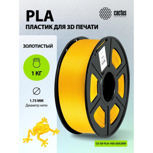 -/ Пластик для принтера 3D Cactus CS-3D-PLA-1KG-GOLDEN PLA d1.75мм 1кг L326м 1цв. -/ Пластик для принтера 3D Cactus CS-3D-PLA-1KG-GOLDEN PLA d1.75мм 1кг L326м 1цв.