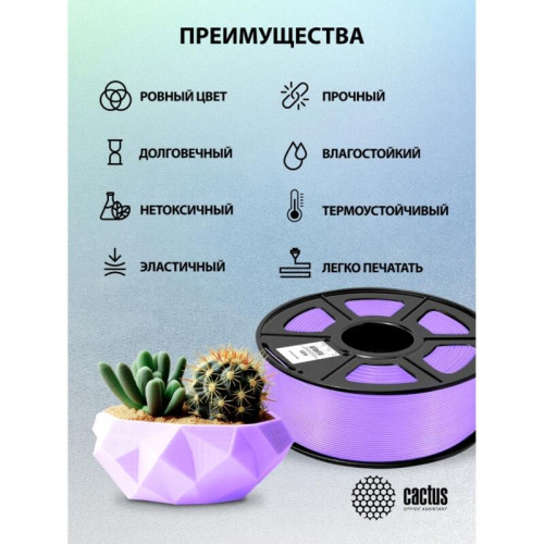 -/ Пластик для принтера 3D Cactus CS-3D-ABS-1KG-PURPLE ABS d1.75мм 1кг L386м 1цв.