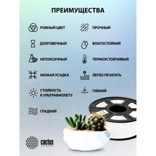 -/ Пластик для принтера 3D Cactus CS-3D-PETG-1KG-WHITE PETG d1.75мм 1кг L316м 1цв.
