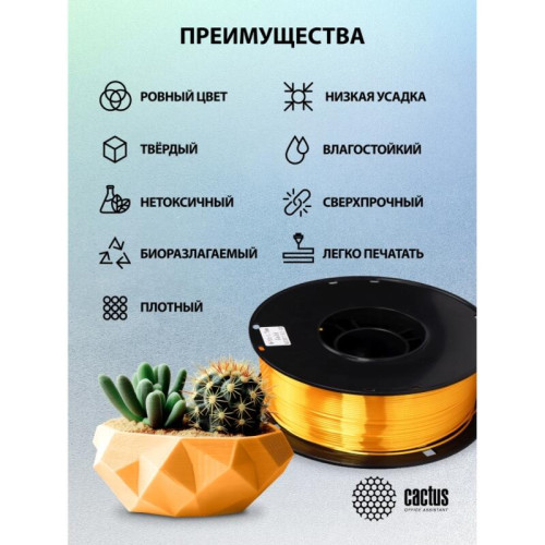 -/ Пластик для принтера 3D Cactus CS-3D-PLA-1KG-S-GOLD PLA SILK d1.75мм 1кг L326м 1цв.