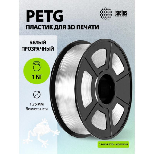 -/ Пластик для принтера 3D Cactus CS-3D-PETG-1KG-T-WHT PETG d1.75мм 1кг L316м 1цв.
