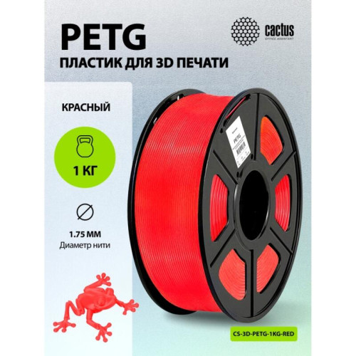 -/ Пластик для принтера 3D Cactus CS-3D-PETG-1KG-RED PETG d1.75мм 1кг L316м 1цв. -/ Пластик для принтера 3D Cactus CS-3D-PETG-1KG-RED PETG d1.75мм 1кг L316м 1цв.